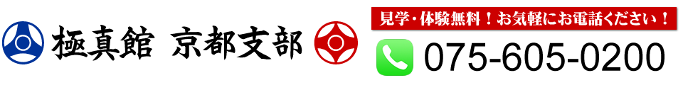 極真館京都支部